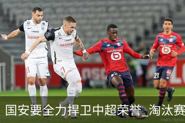 国安要全力捍卫中超荣誉 淘汰赛启用VAR是强队利好