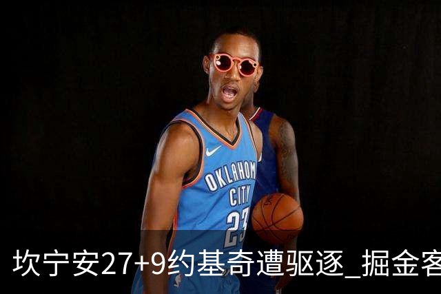 坎宁安27+9约基奇遭驱逐 掘金客场险胜活塞